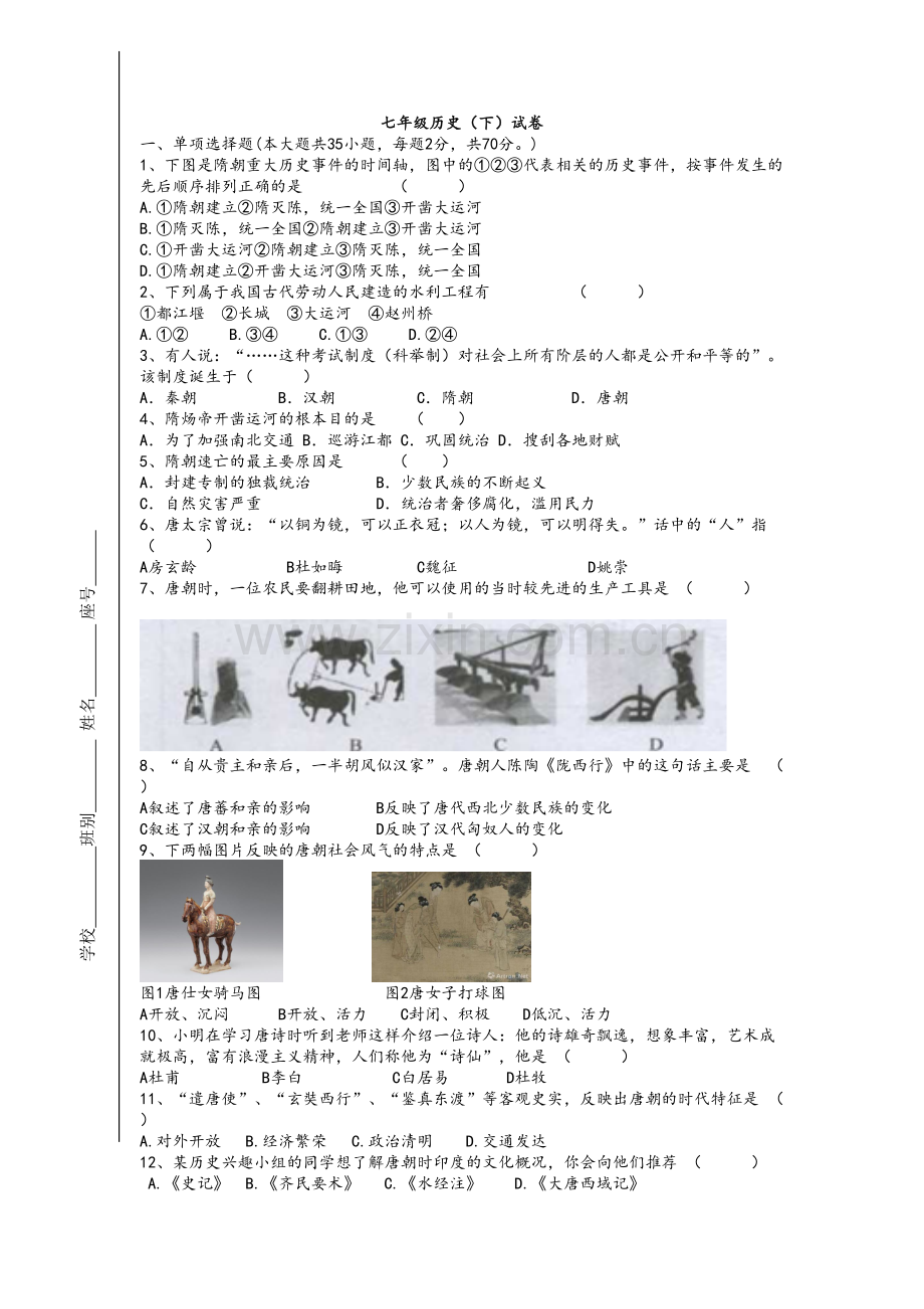 七年级历史试卷.doc_第1页