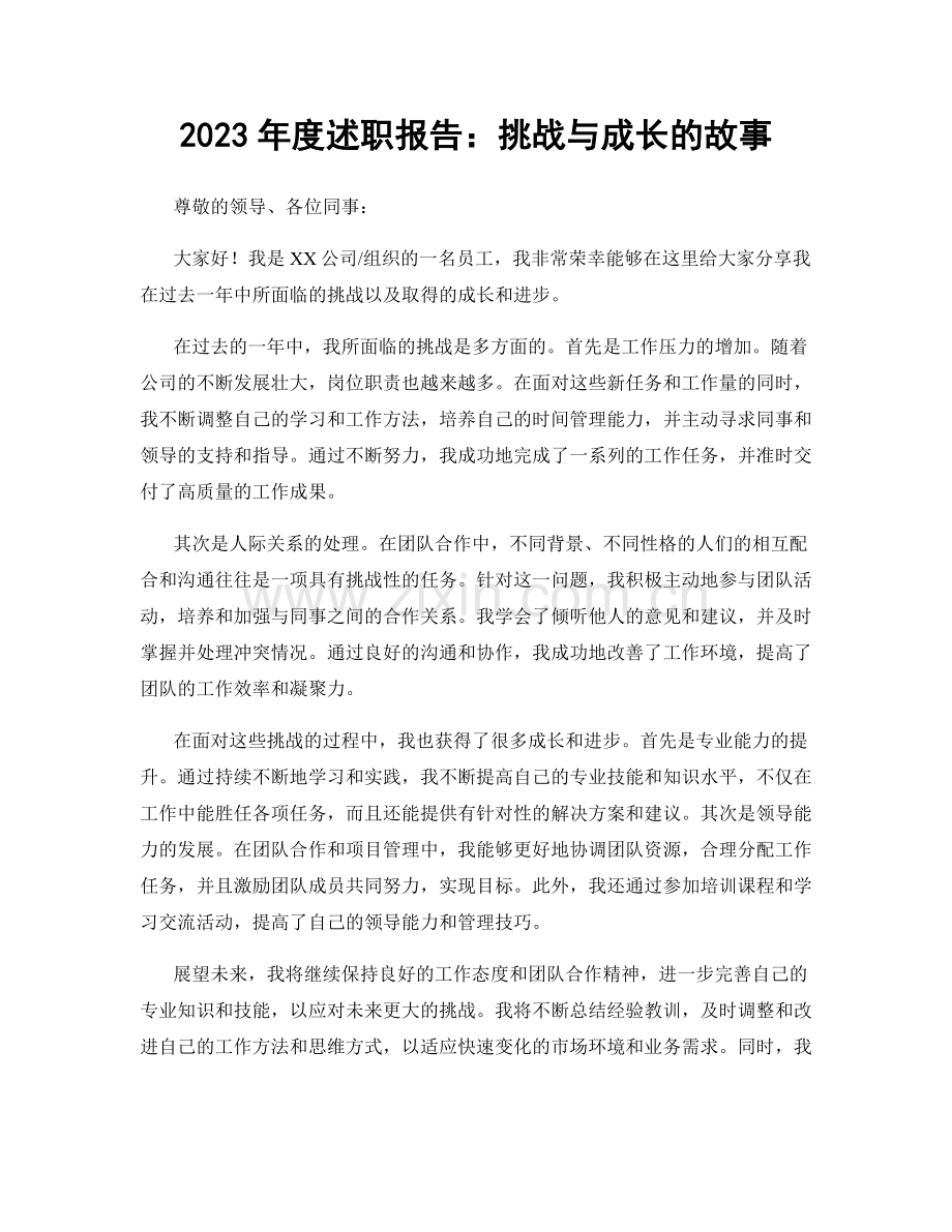 2023年度述职报告：挑战与成长的故事.docx_第1页