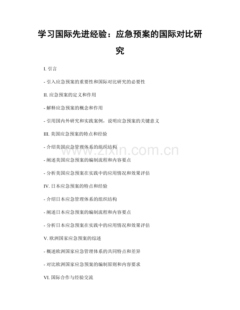 学习国际先进经验：应急预案的国际对比研究.docx_第1页