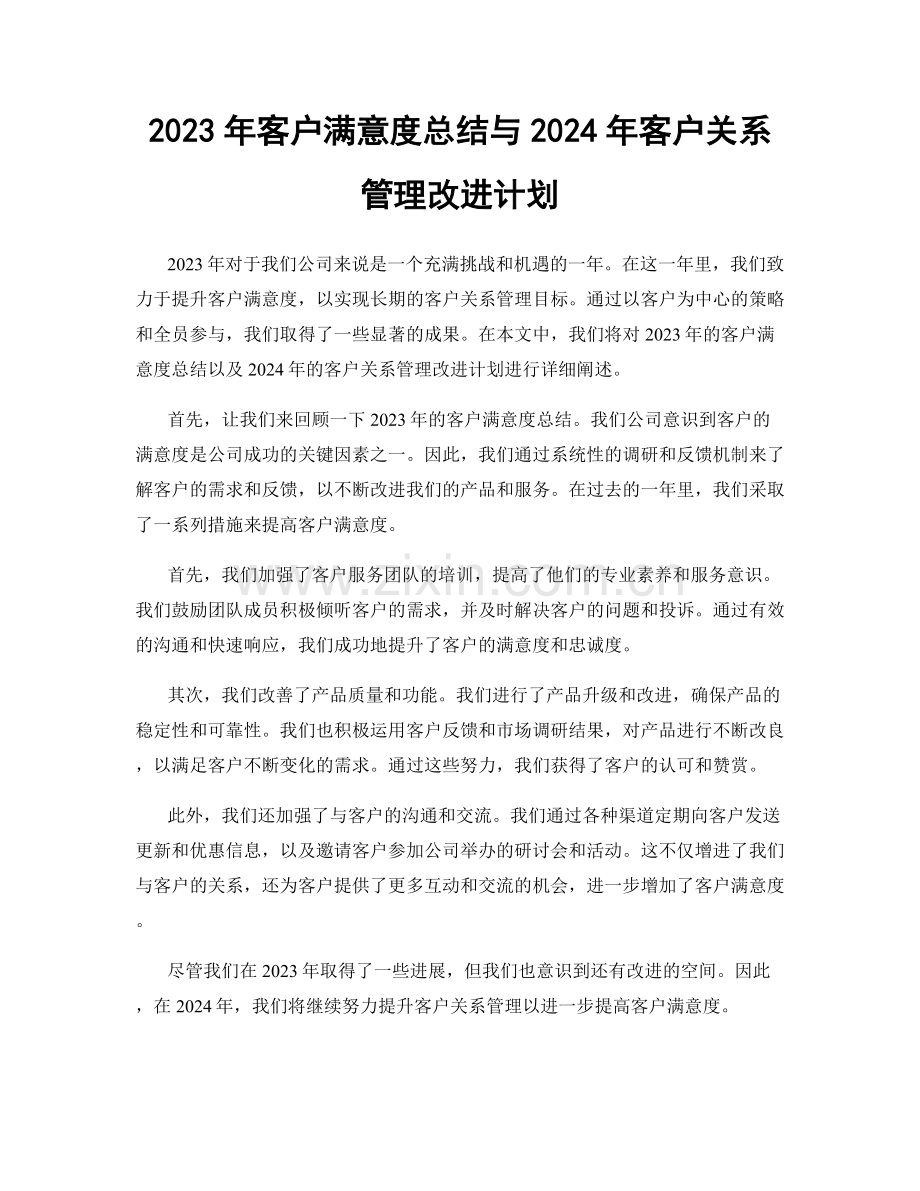 2023年客户满意度总结与2024年客户关系管理改进计划.docx_第1页