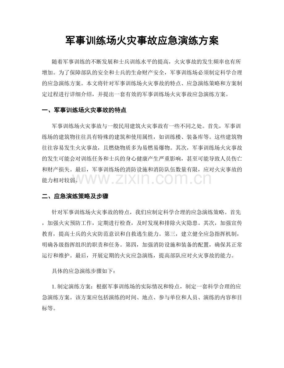 军事训练场火灾事故应急演练方案.docx_第1页