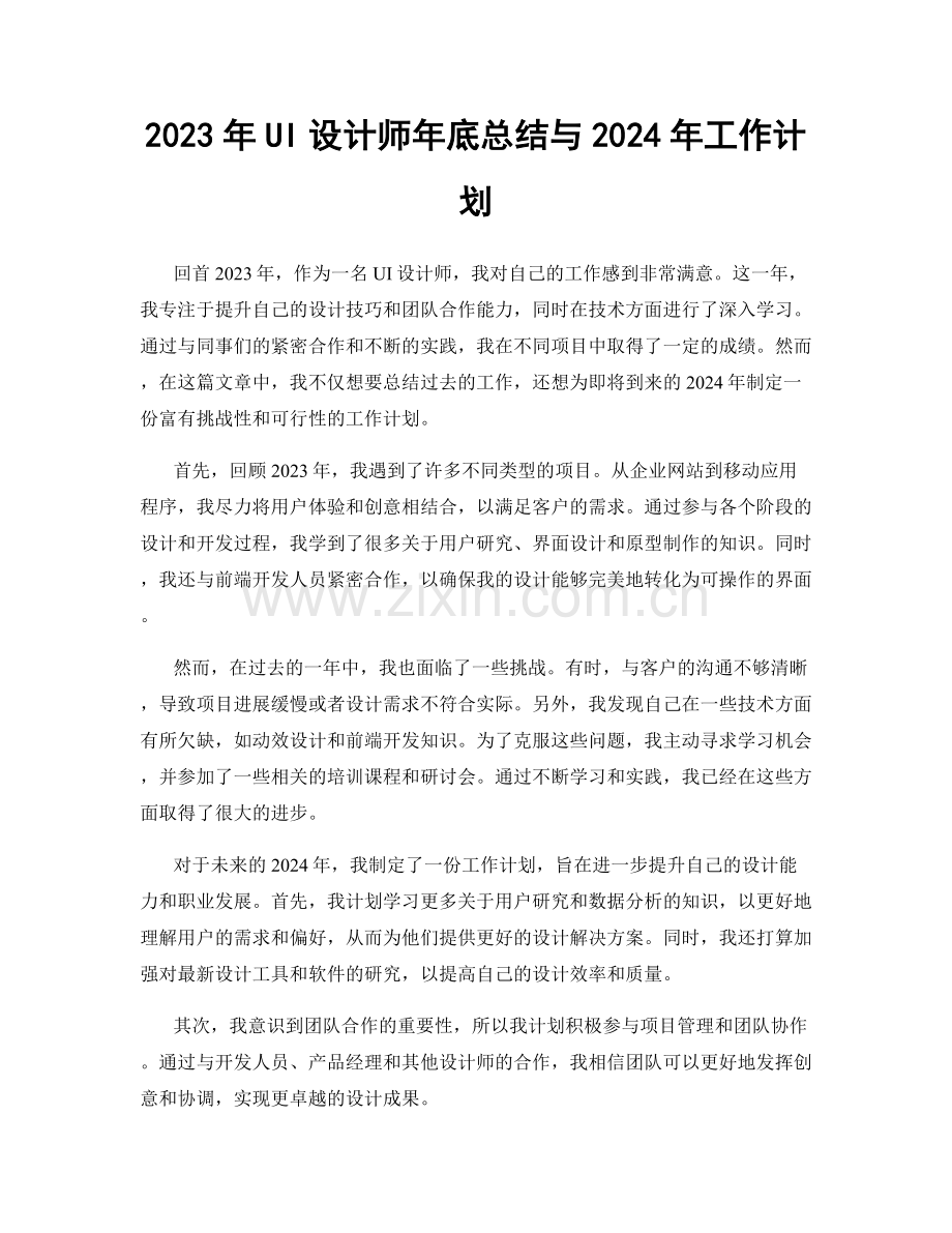 2023年UI设计师年底总结与2024年工作计划.docx_第1页