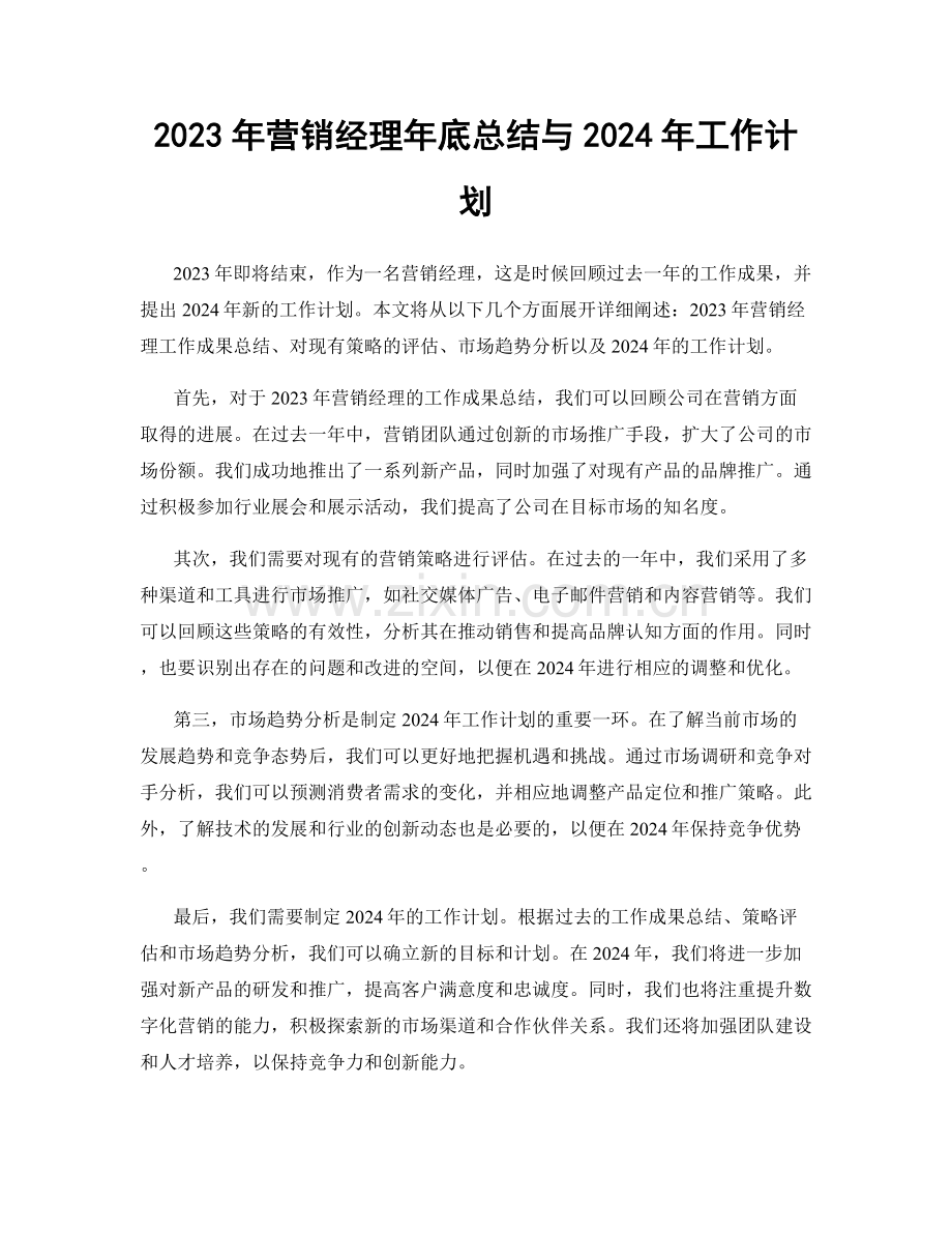 2023年营销经理年底总结与2024年工作计划.docx_第1页