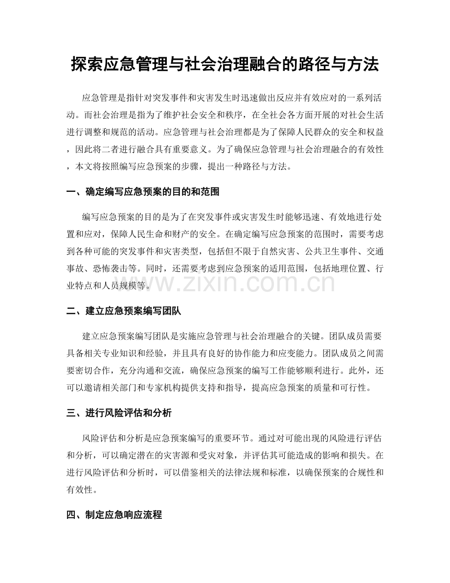 探索应急管理与社会治理融合的路径与方法.docx_第1页