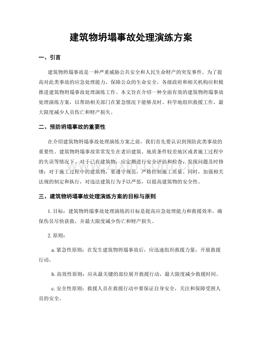 建筑物坍塌事故处理演练方案.docx_第1页