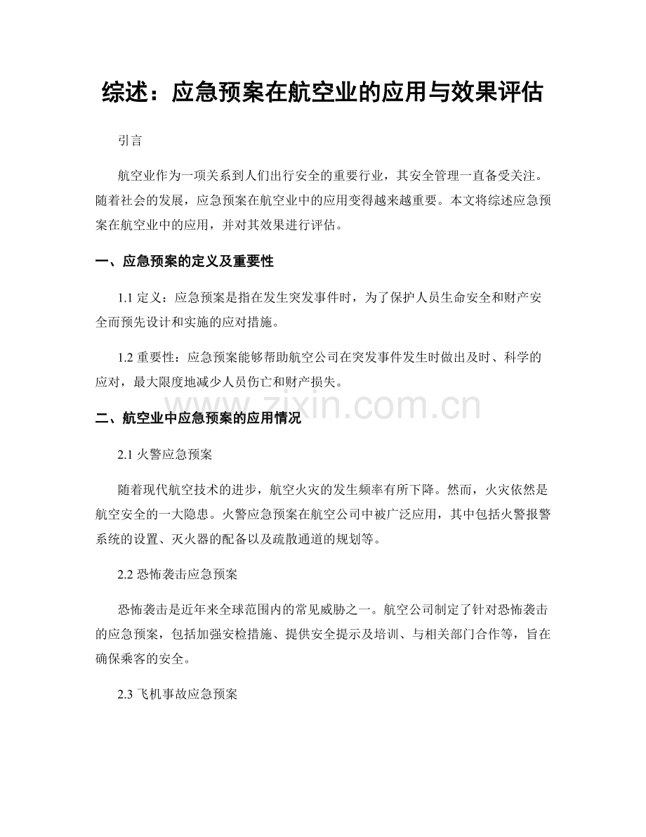 综述：应急预案在航空业的应用与效果评估.docx_第1页