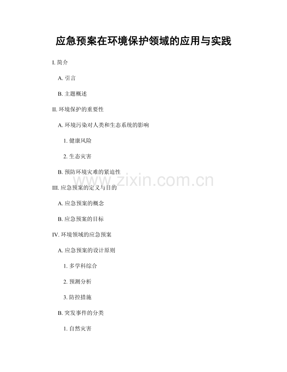 应急预案在环境保护领域的应用与实践.docx_第1页