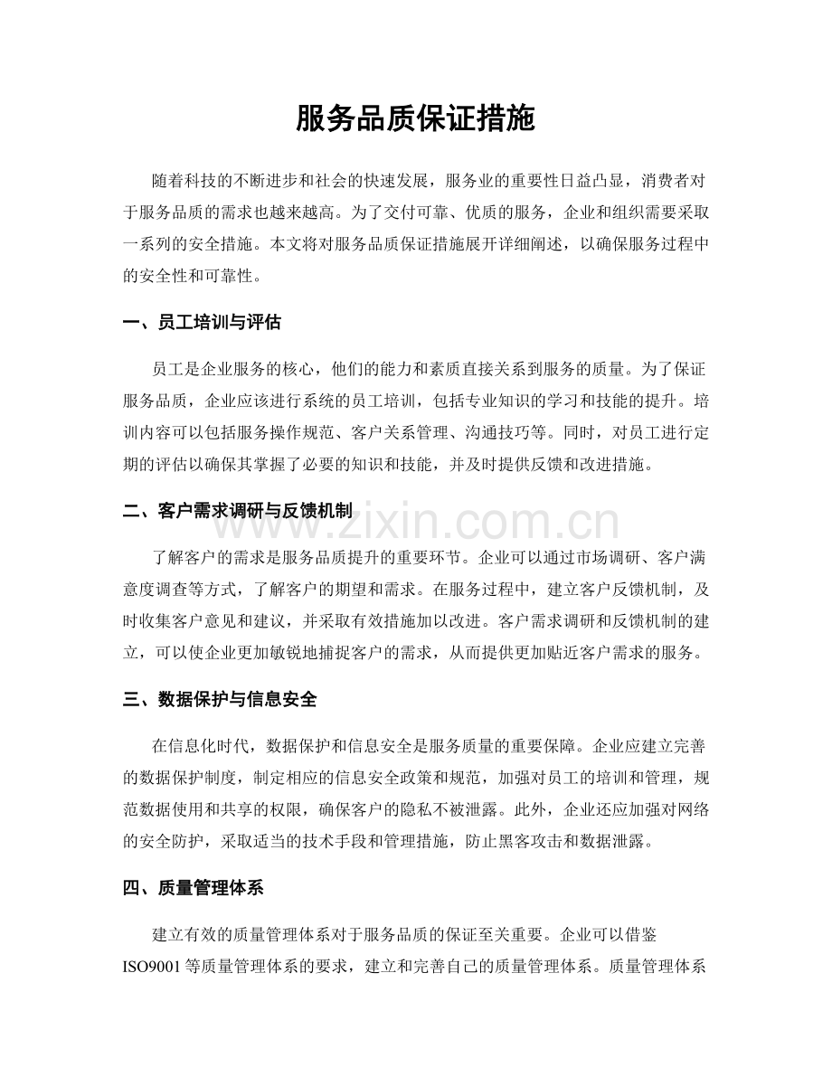 服务品质保证措施.docx_第1页