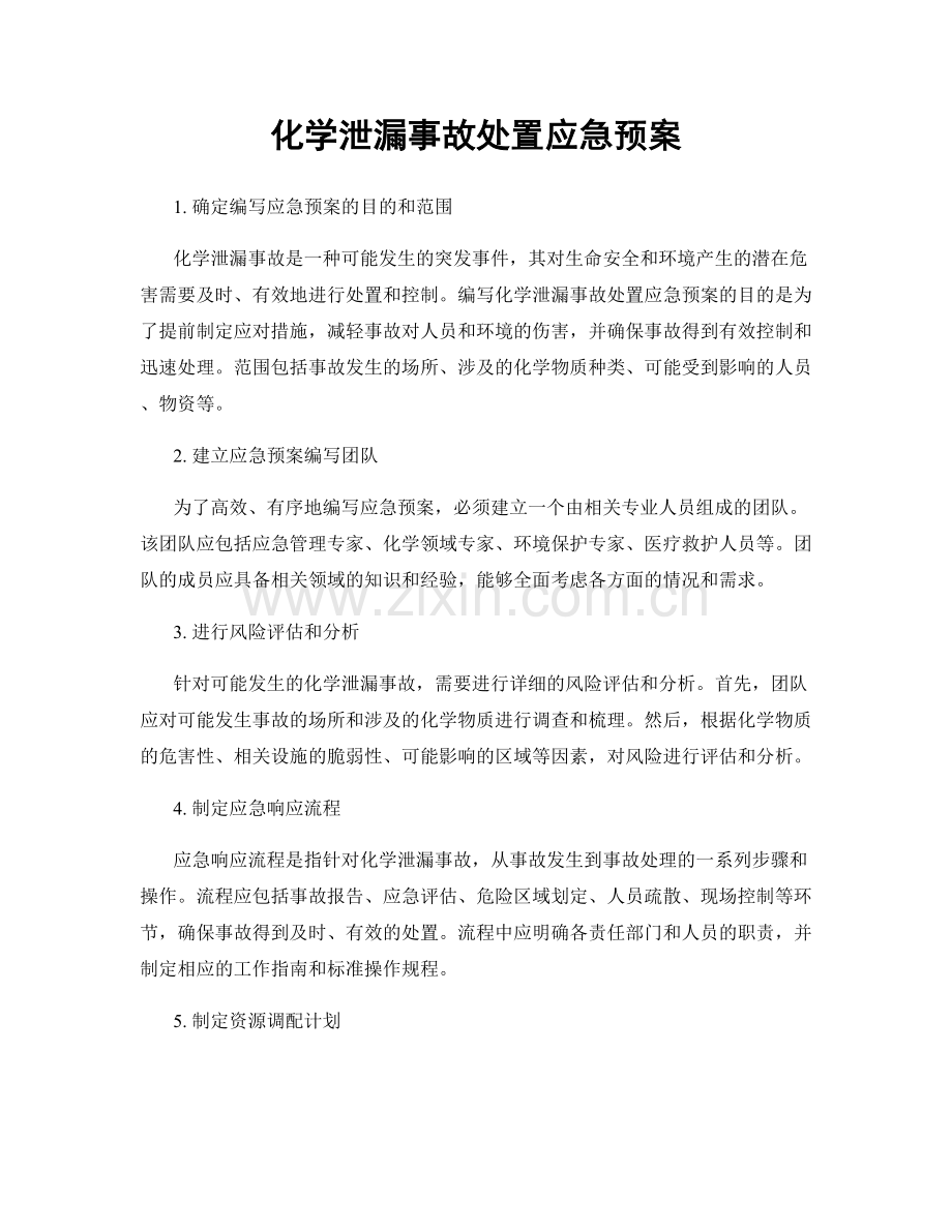 化学泄漏事故处置应急预案.docx_第1页