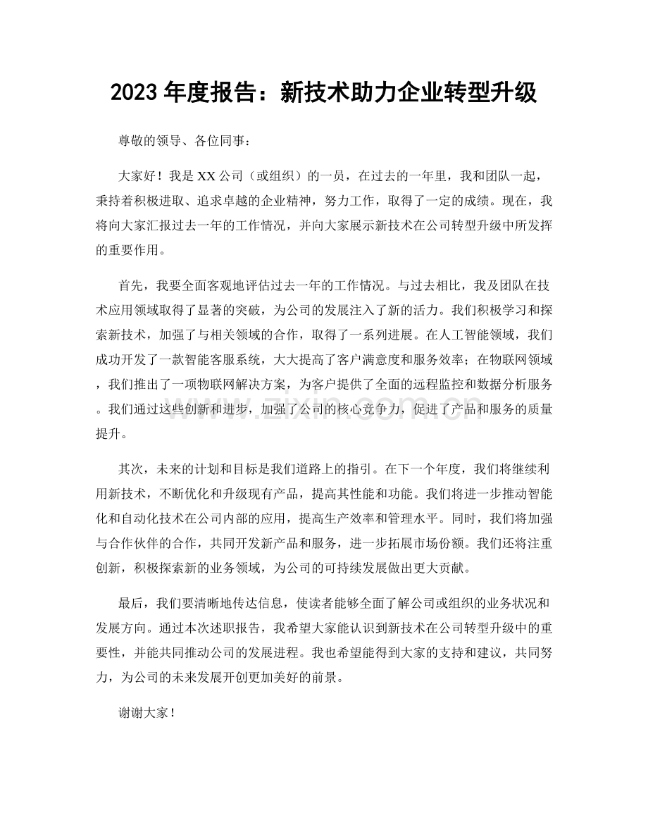 2023年度报告：新技术助力企业转型升级.docx_第1页