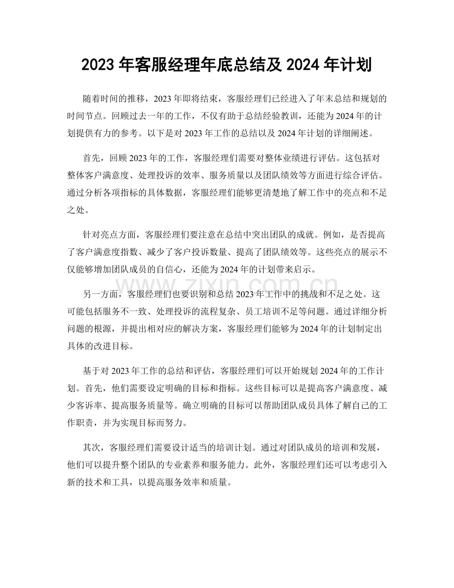 2023年客服经理年底总结及2024年计划.docx_第1页