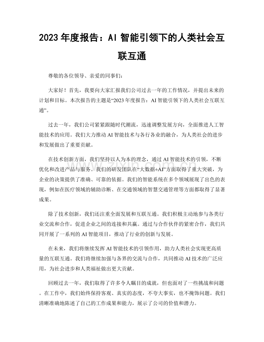 2023年度报告：AI智能引领下的人类社会互联互通.docx_第1页