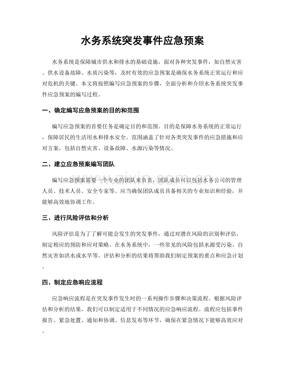 水务系统突发事件应急预案.docx_第1页