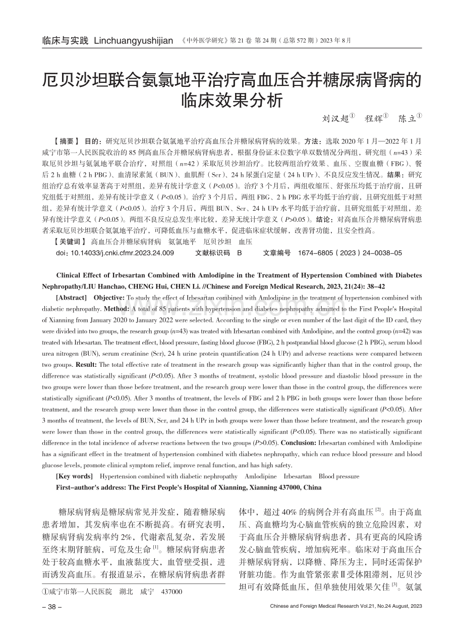 厄贝沙坦联合氨氯地平治疗高血压合并糖尿病肾病的临床效果分析.pdf_第1页