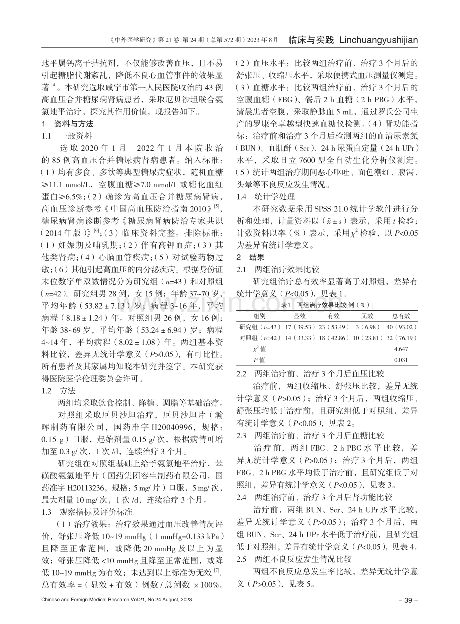 厄贝沙坦联合氨氯地平治疗高血压合并糖尿病肾病的临床效果分析.pdf_第2页