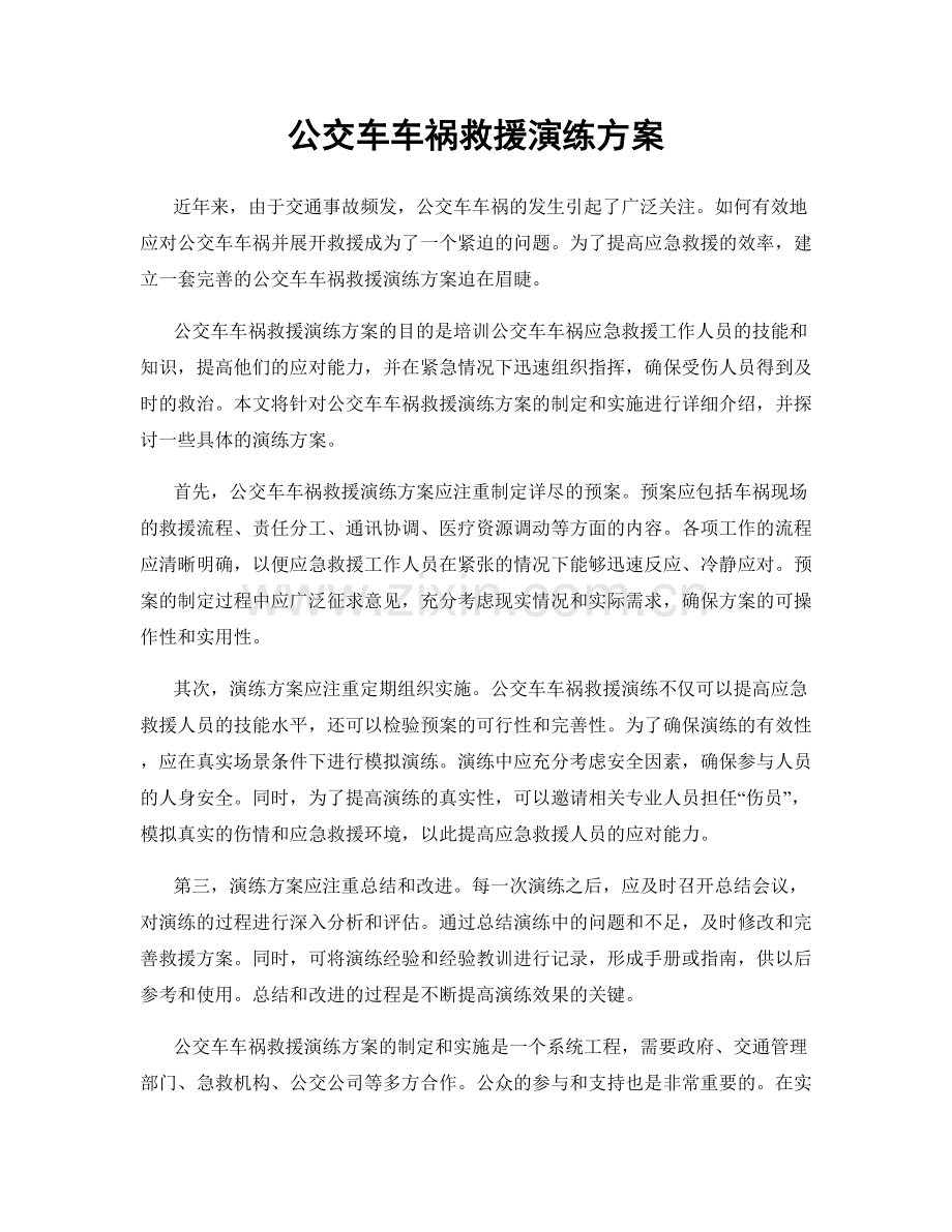 公交车车祸救援演练方案.docx_第1页