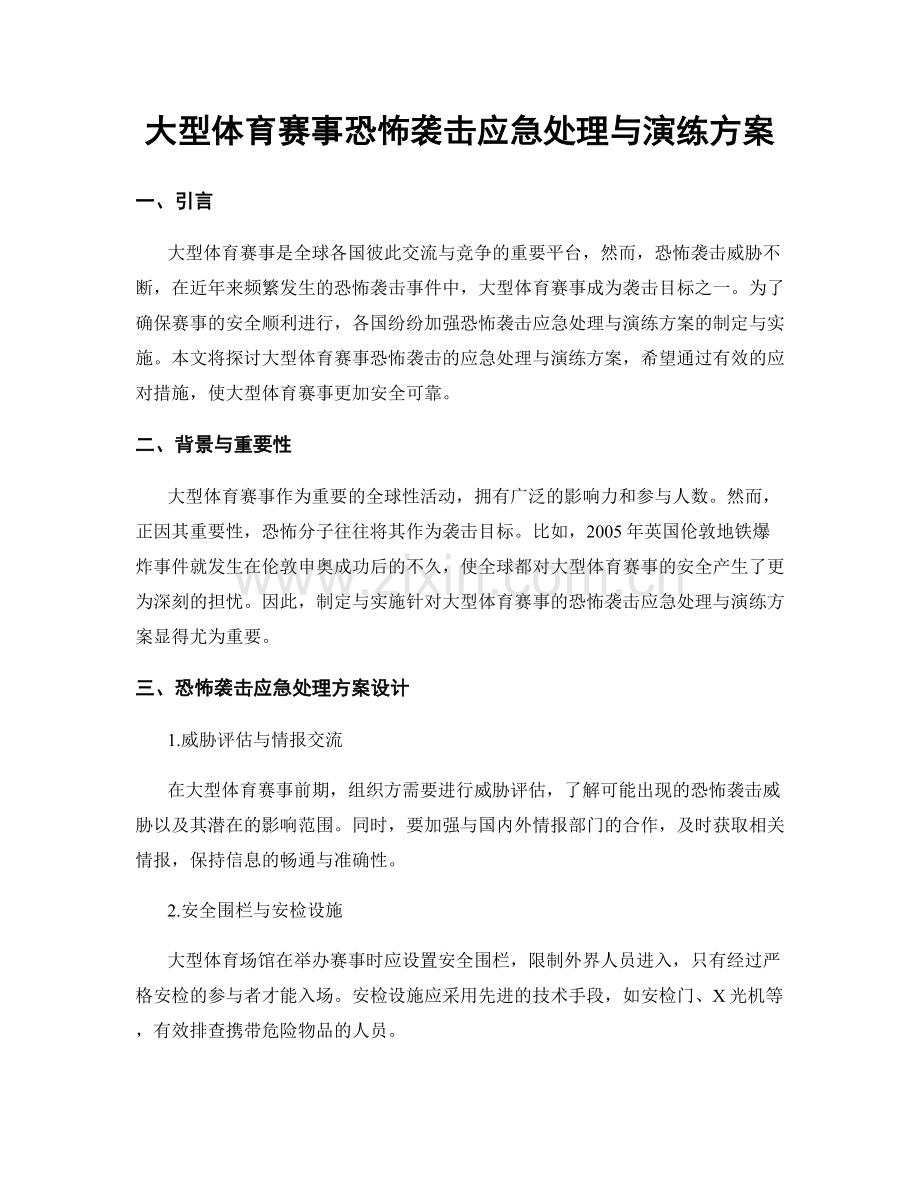 大型体育赛事恐怖袭击应急处理与演练方案.docx_第1页