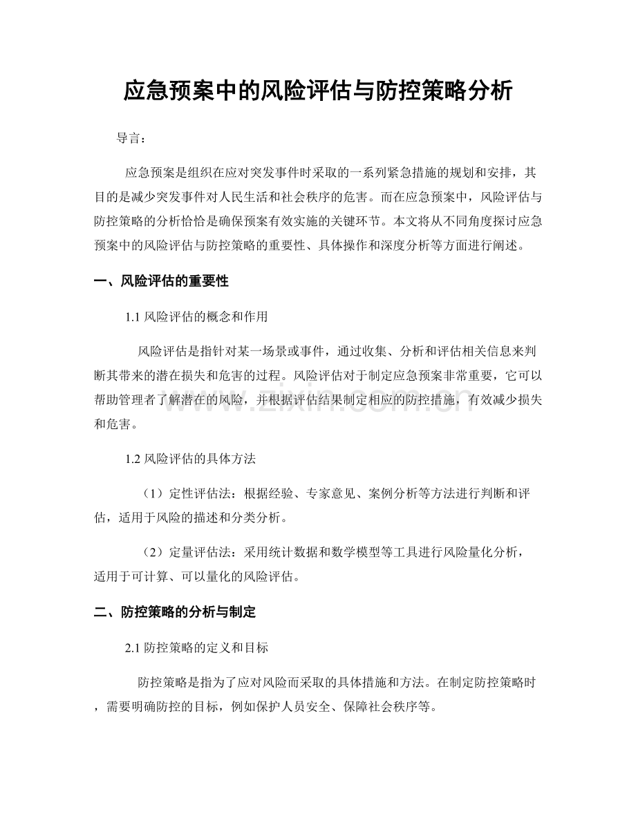 应急预案中的风险评估与防控策略分析.docx_第1页