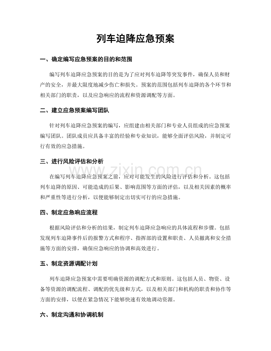 列车迫降应急预案.docx_第1页