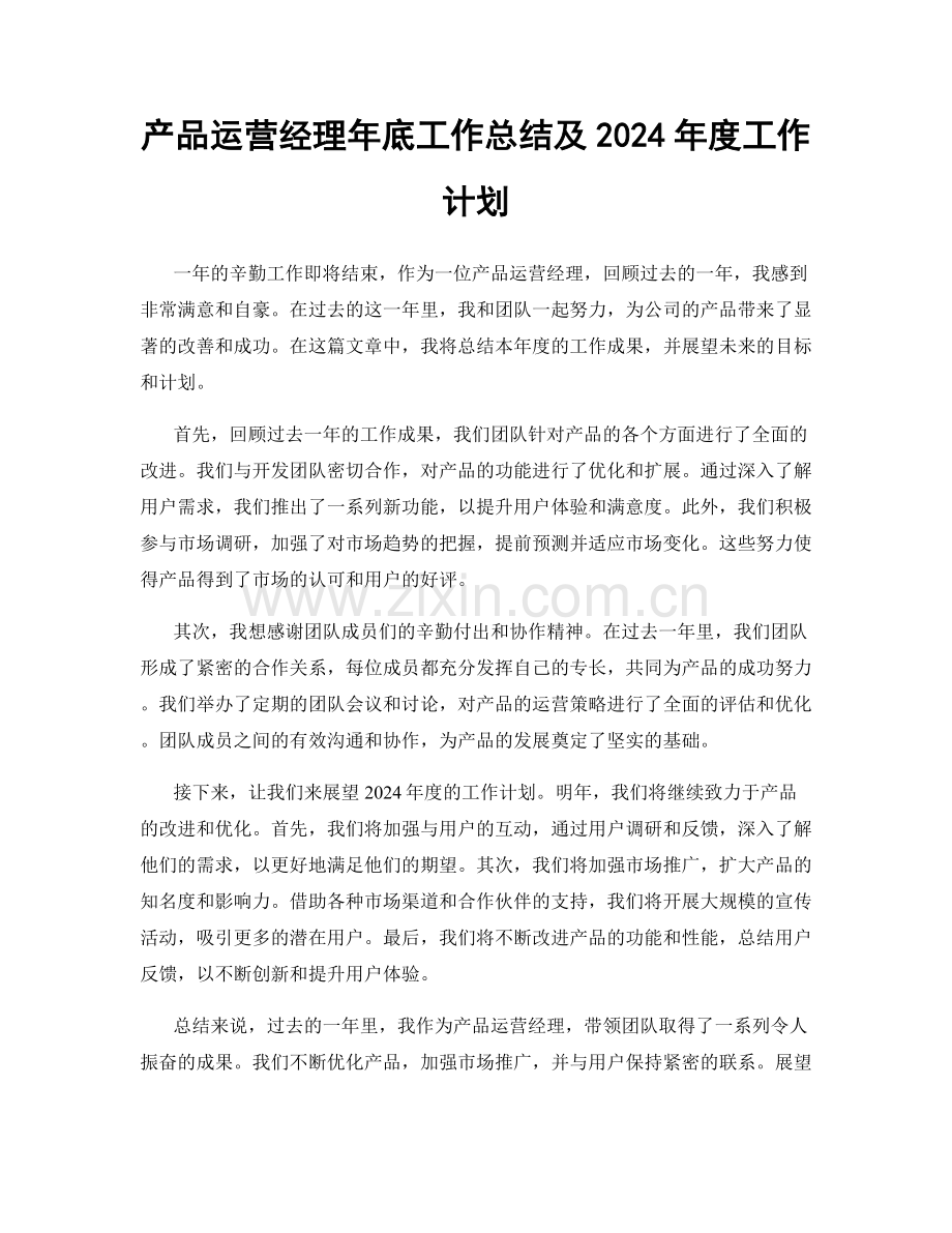 产品运营经理年底工作总结及2024年度工作计划.docx_第1页