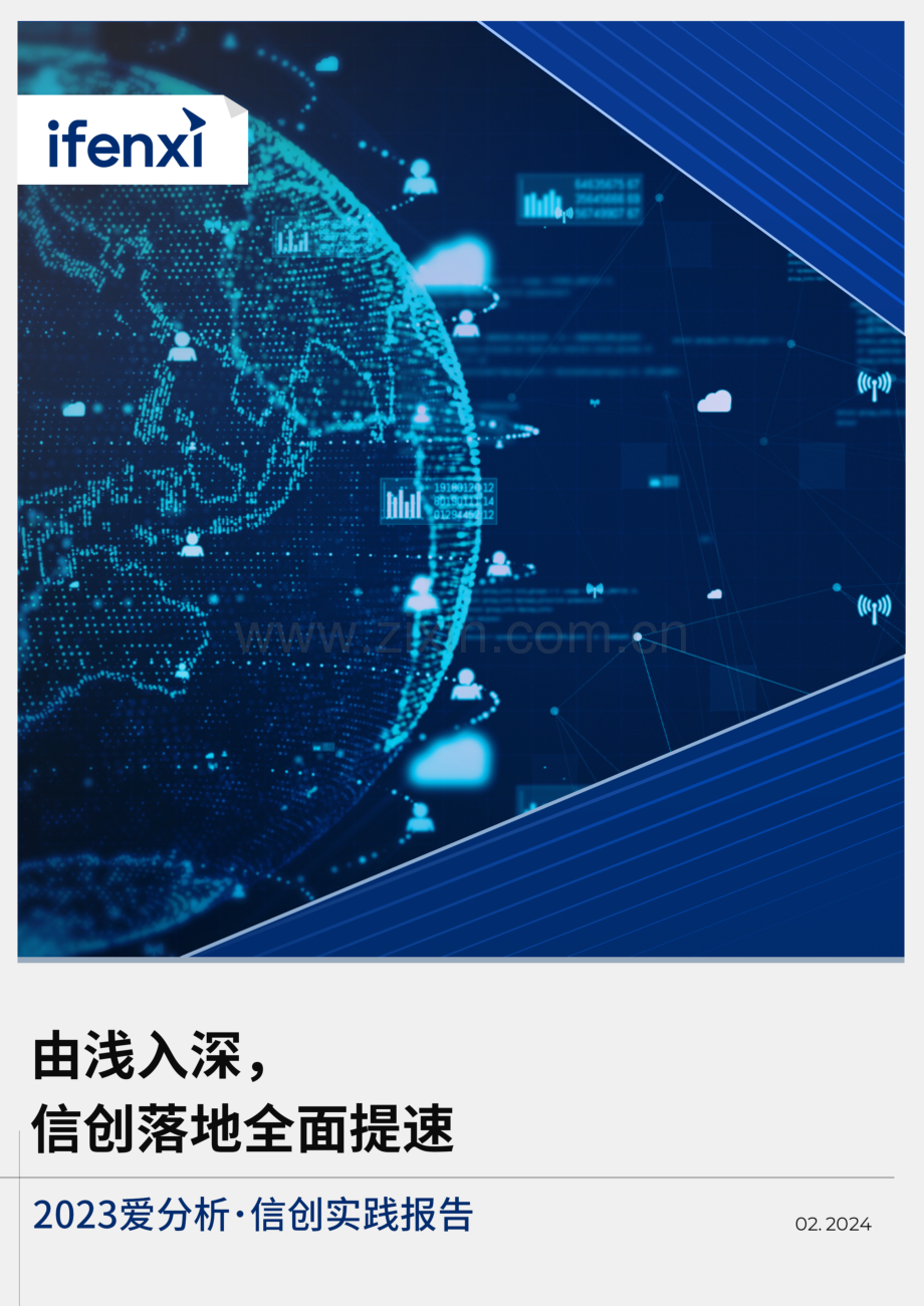 2023爱分析 信创实践报告 由浅入深 信创落地全面提速.pdf_第1页