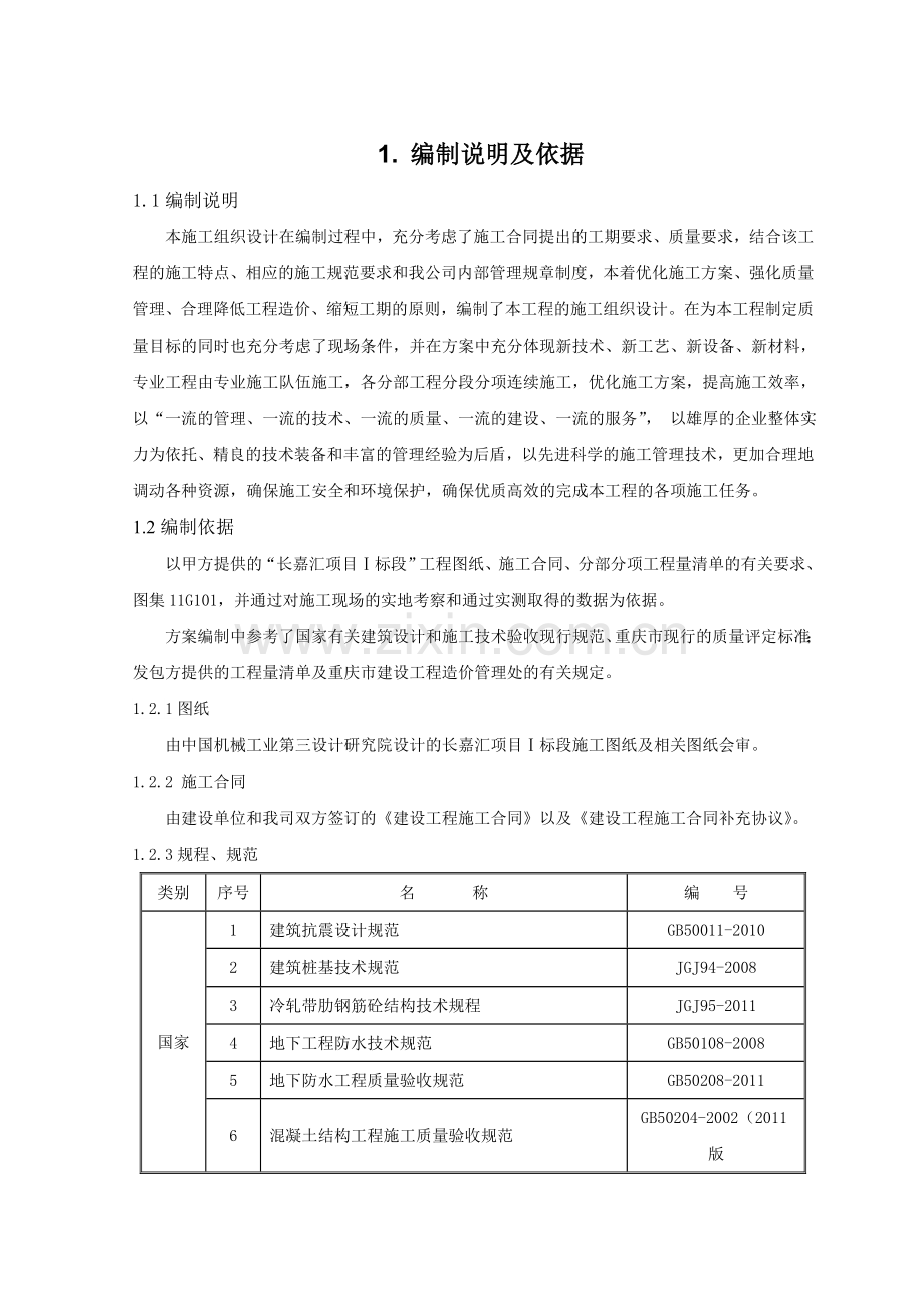 标段施工组织设计.docx_第1页