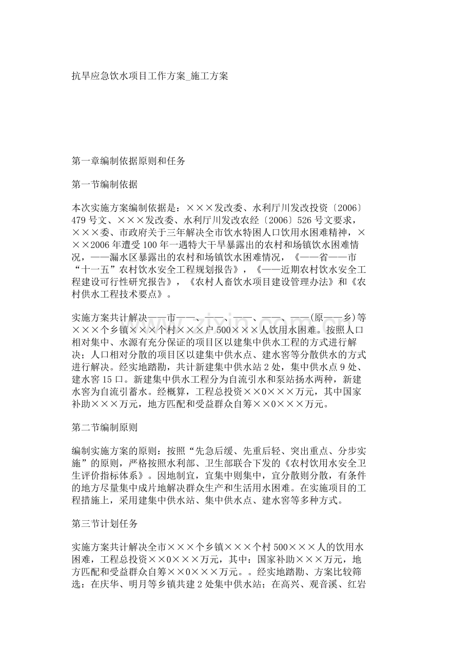 抗旱应急饮水项目工作方案施工方案619.docx_第1页