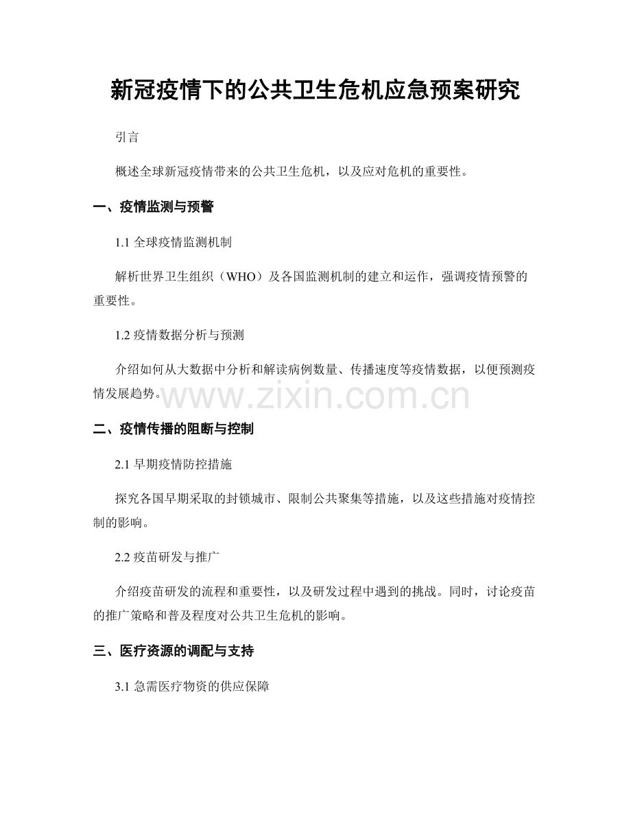 新冠疫情下的公共卫生危机应急预案研究.docx_第1页