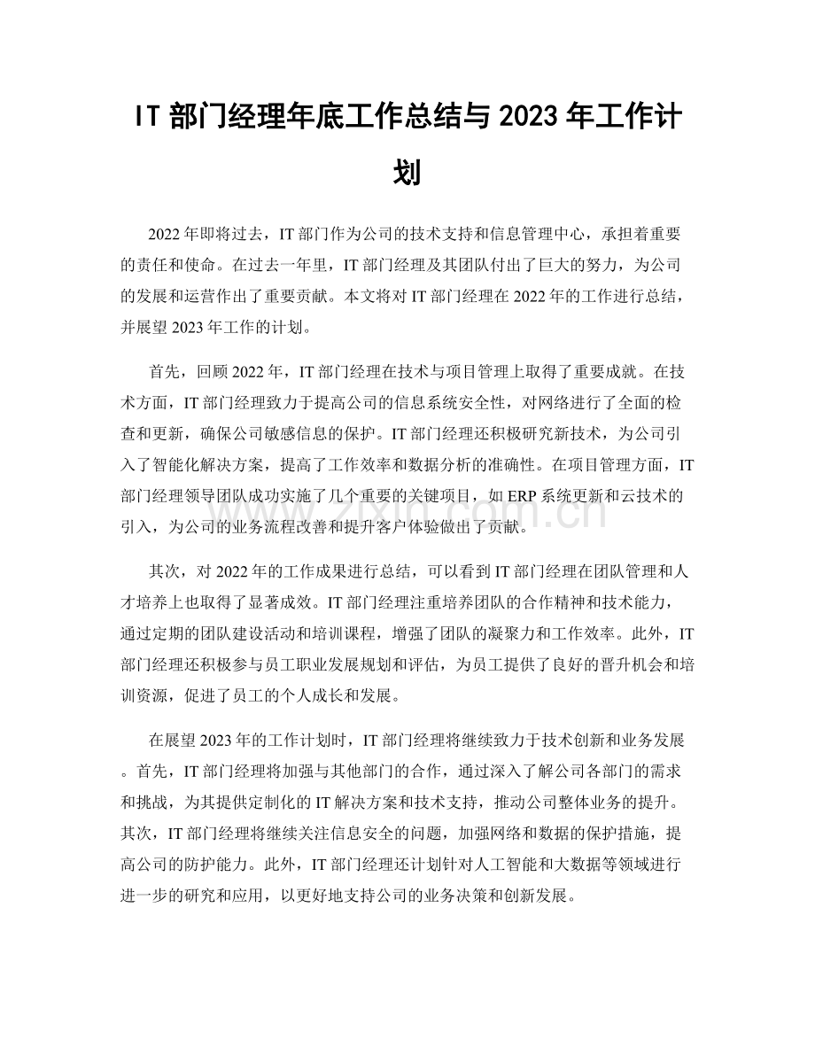 IT部门经理年底工作总结与2023年工作计划.docx_第1页