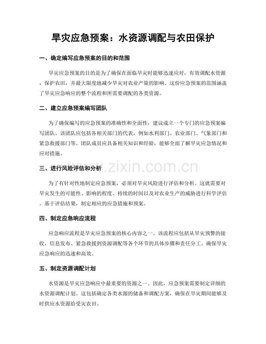 旱灾应急预案：水资源调配与农田保护.docx_第1页