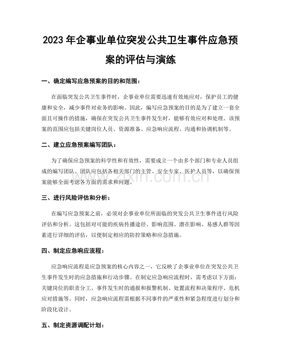 2023年企事业单位突发公共卫生事件应急预案的评估与演练.docx_第1页