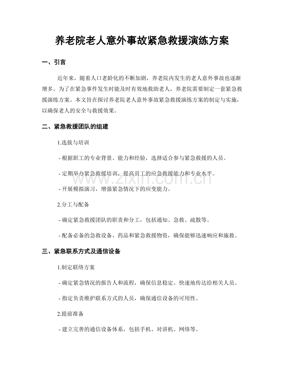 养老院老人意外事故紧急救援演练方案.docx_第1页