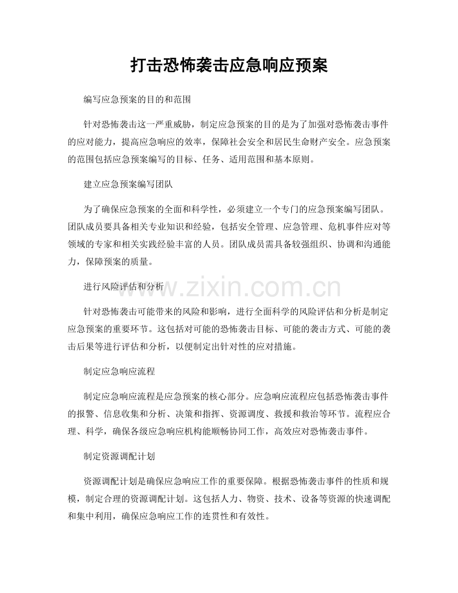 打击恐怖袭击应急响应预案.docx_第1页