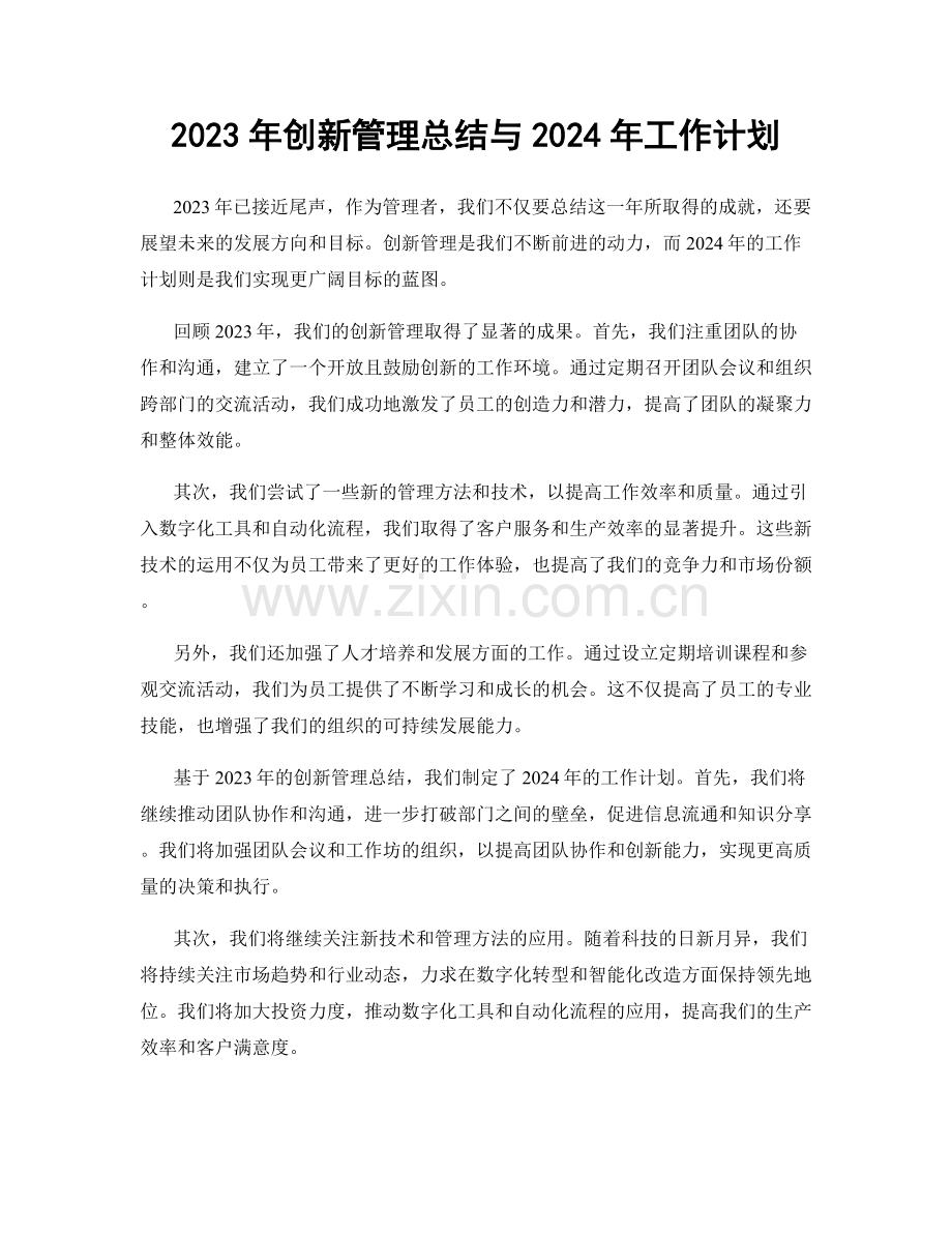 2023年创新管理总结与2024年工作计划.docx_第1页