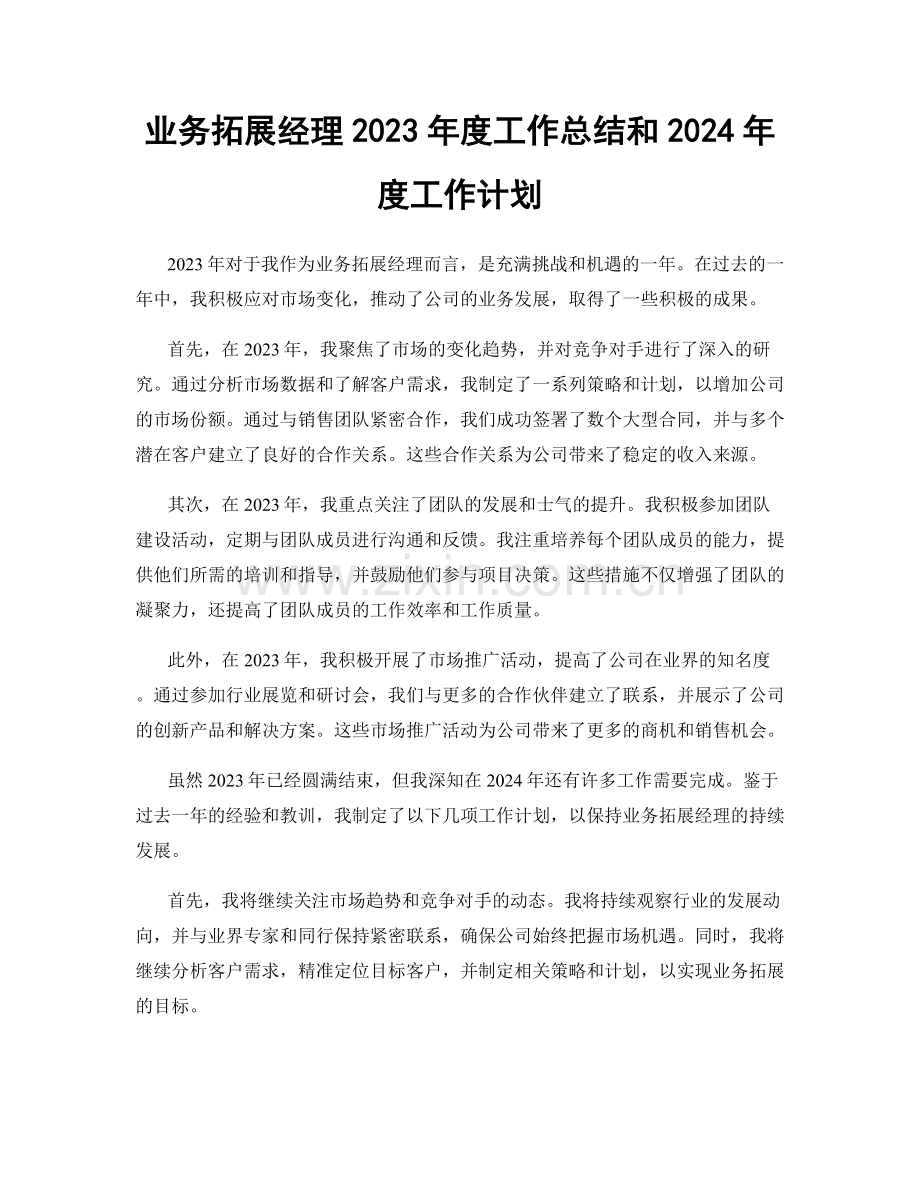 业务拓展经理2023年度工作总结和2024年度工作计划.docx_第1页