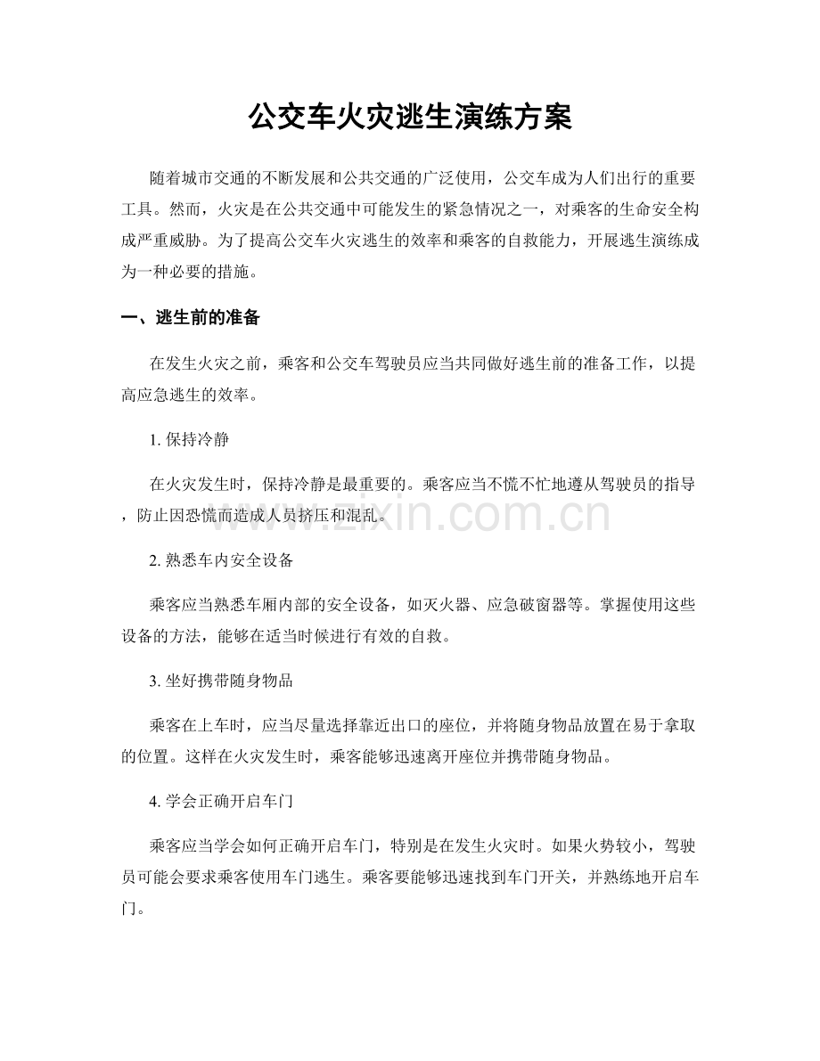 公交车火灾逃生演练方案.docx_第1页