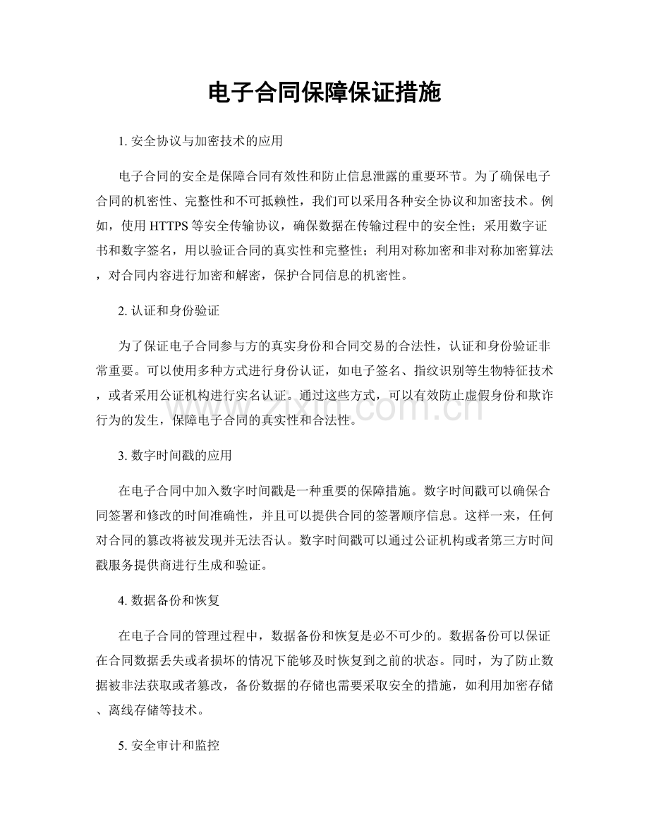 电子合同保障保证措施.docx_第1页