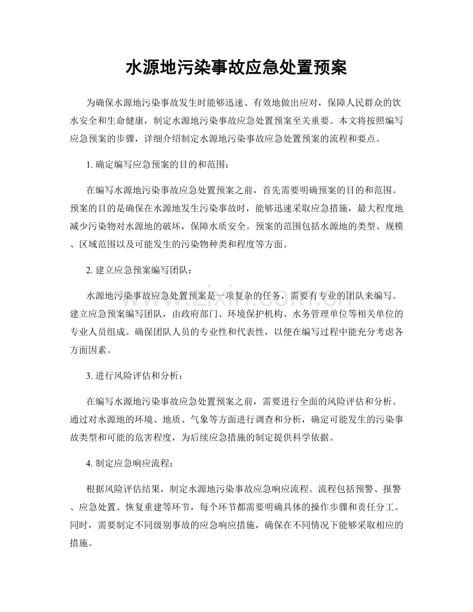 水源地污染事故应急处置预案.docx_第1页