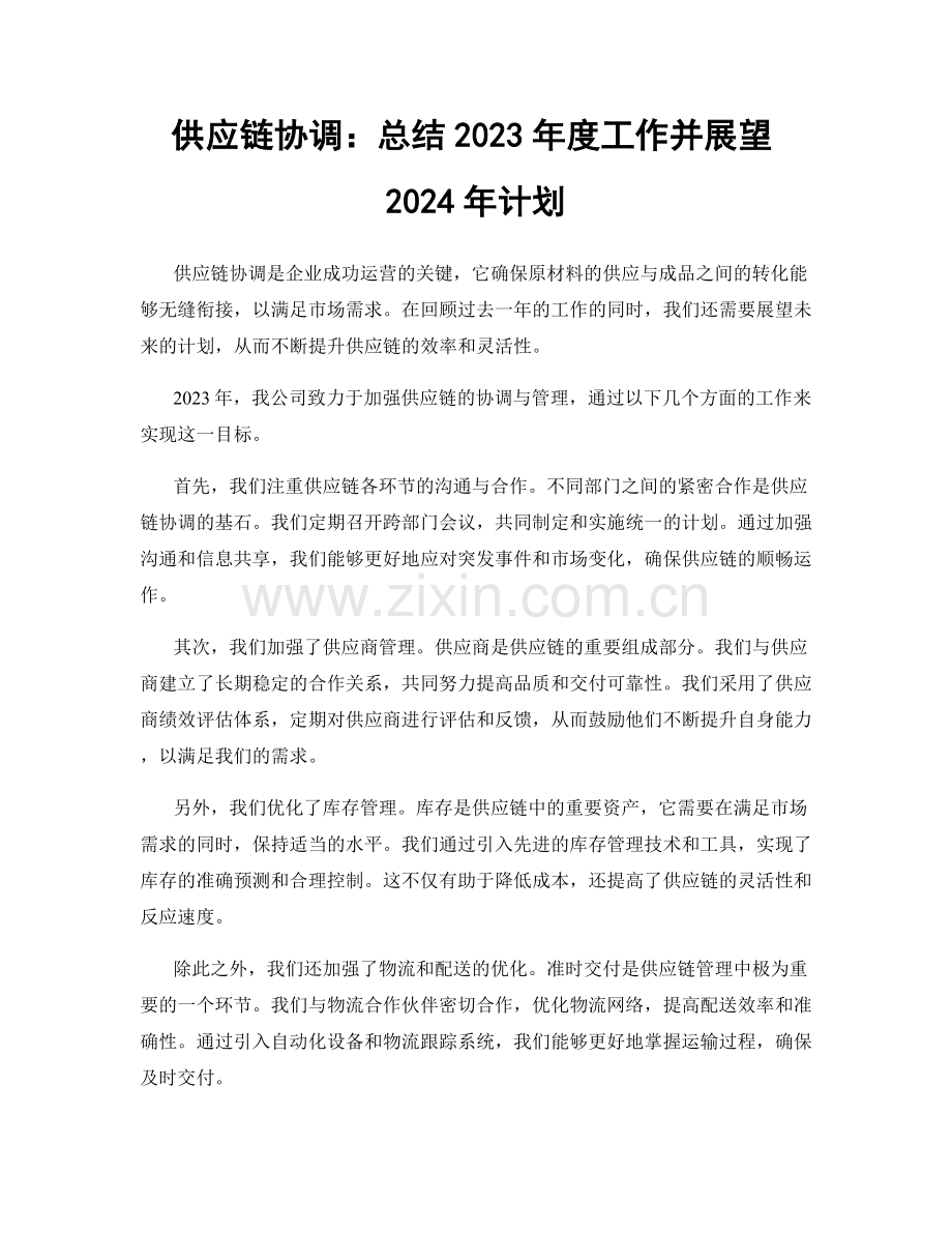 供应链协调：总结2023年度工作并展望2024年计划.docx_第1页