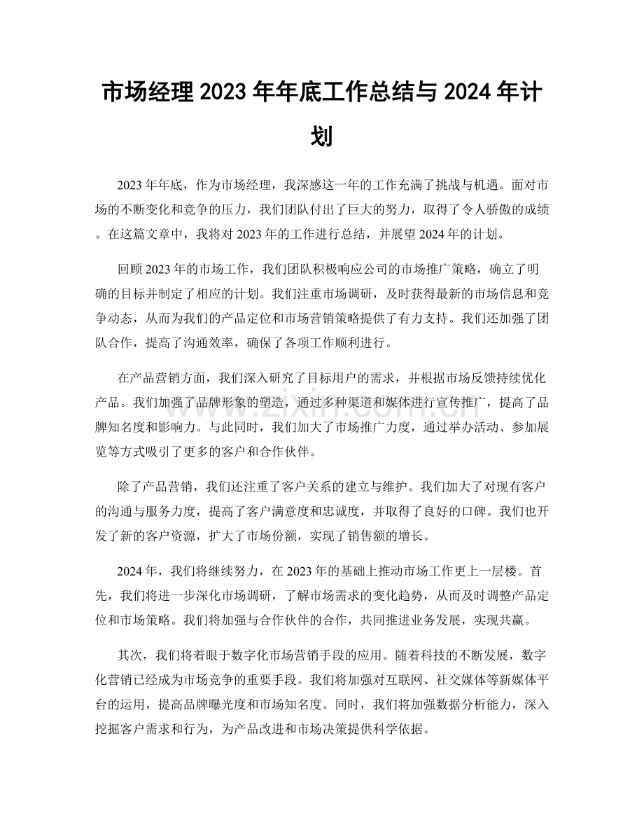 市场经理2023年年底工作总结与2024年计划.docx_第1页