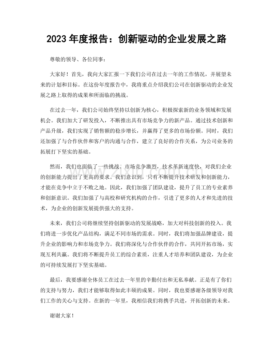 2023年度报告：创新驱动的企业发展之路.docx_第1页