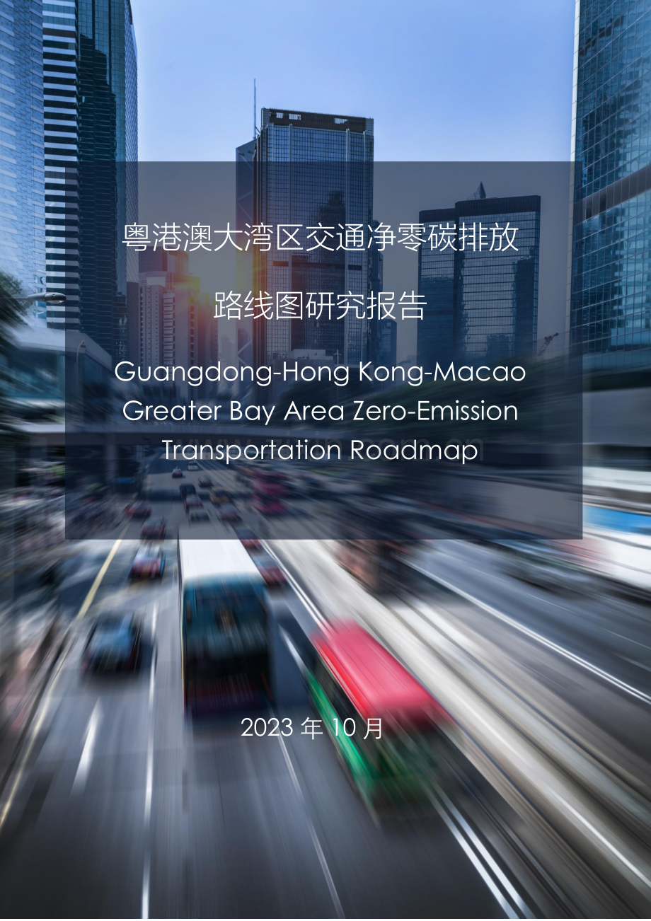 粤港澳大湾区交通净零碳排放路线图.PDF_第1页