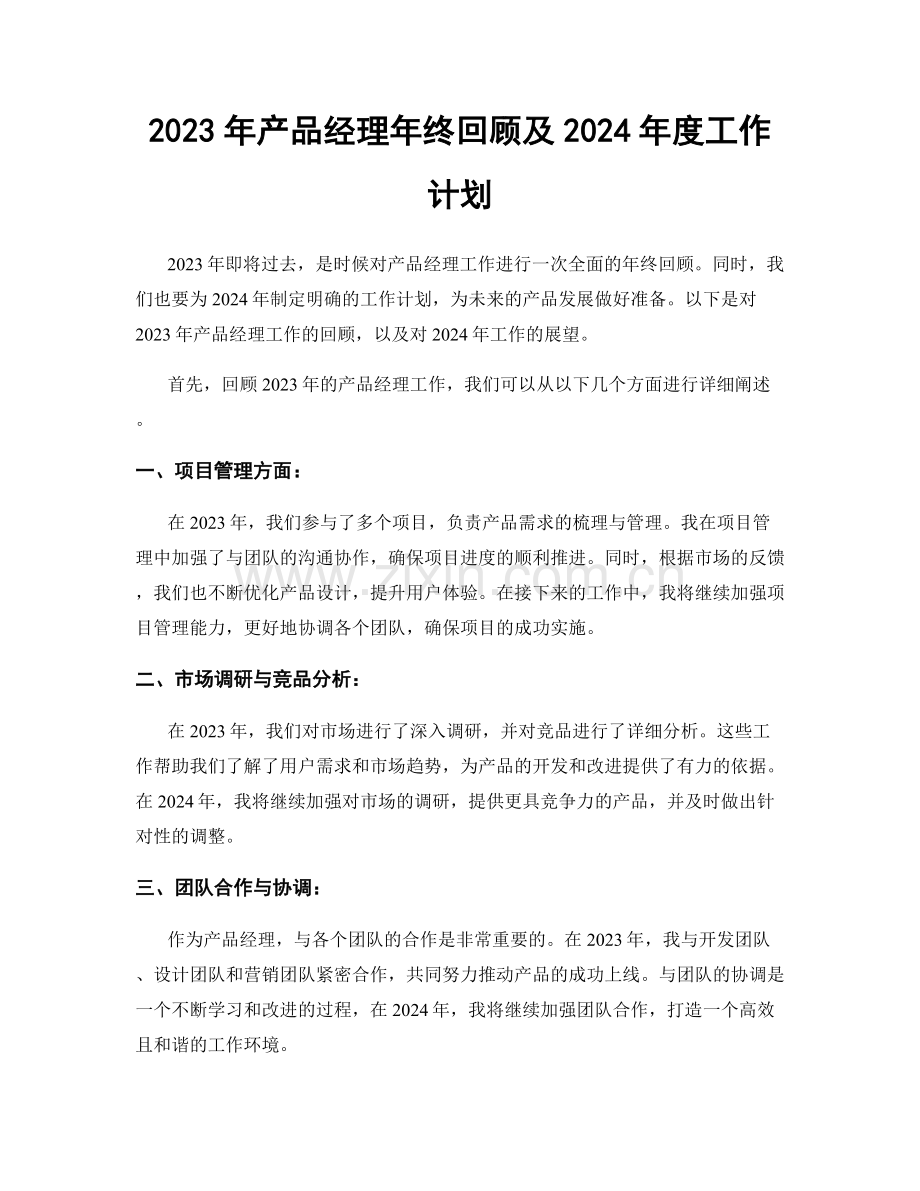 2023年产品经理年终回顾及2024年度工作计划.docx_第1页