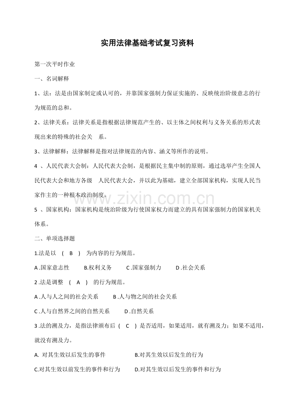 实用法律基础考试复习资料.doc_第1页