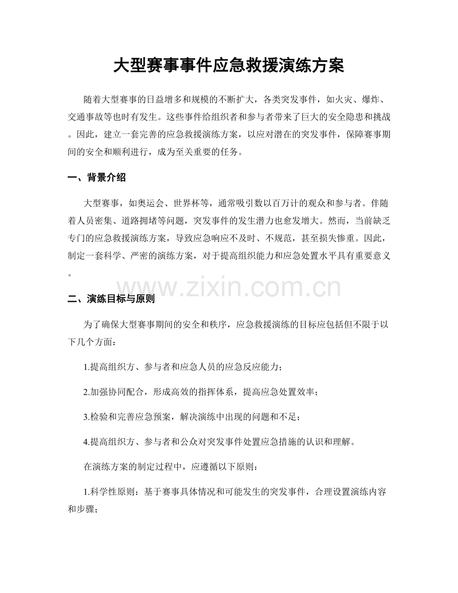 大型赛事事件应急救援演练方案.docx_第1页