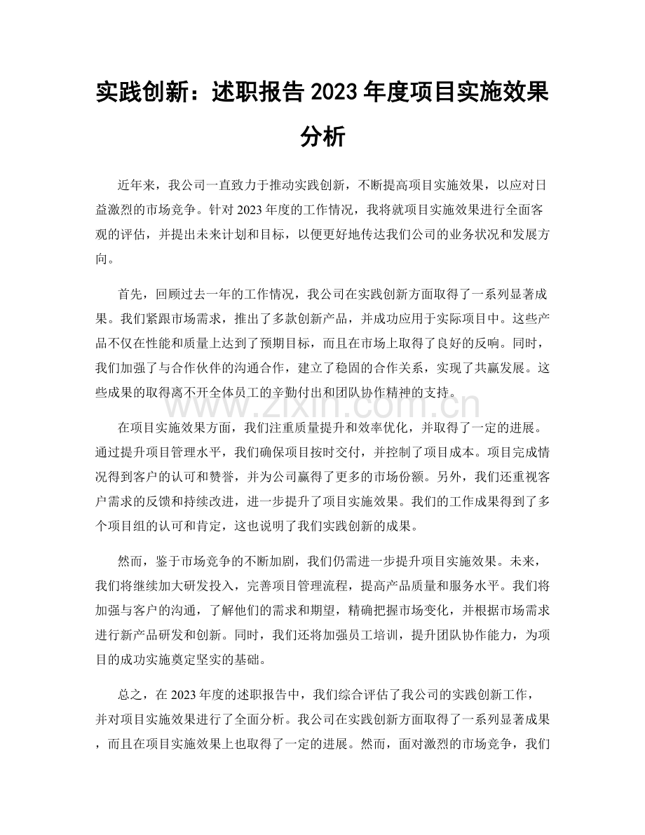 实践创新：述职报告2023年度项目实施效果分析.docx_第1页