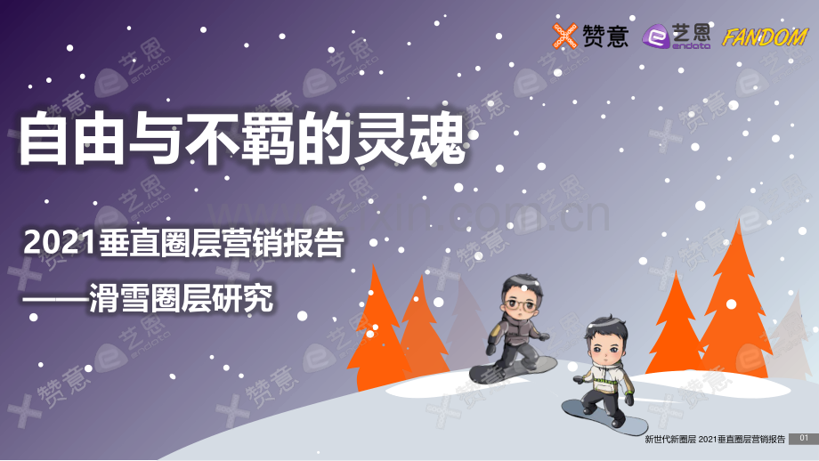 滑雪圈层圈层研究.pdf_第1页