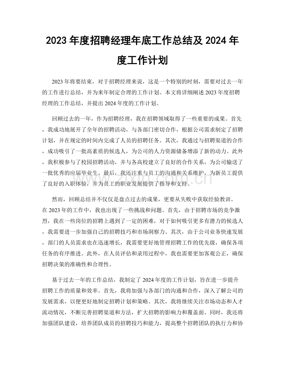 2023年度招聘经理年底工作总结及2024年度工作计划.docx_第1页