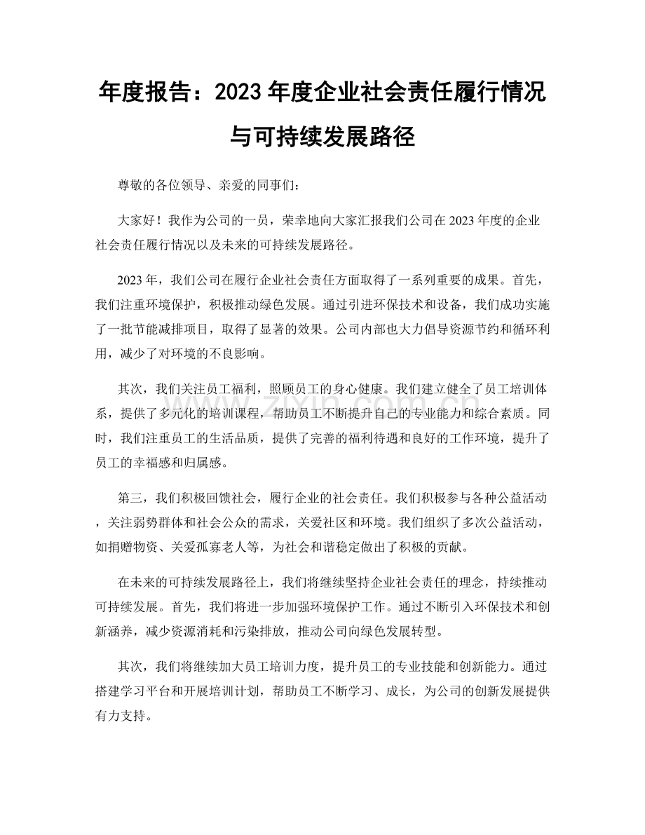 年度报告：2023年度企业社会责任履行情况与可持续发展路径.docx_第1页