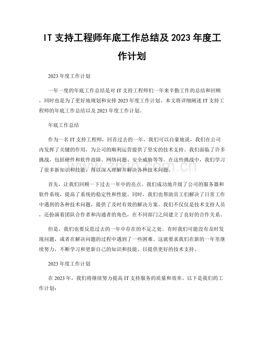 IT支持工程师年底工作总结及2023年度工作计划.docx_第1页